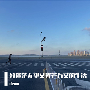 致迷茫无望又光芒万丈的生活demo