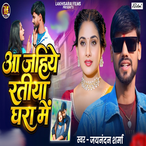 Aa Jahiye Ratiya Ghara Me