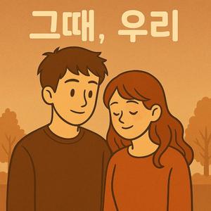 오늘, 말할거야 (고백-남ver)