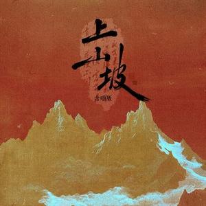 上山坡  (合唱版)  (Cover 星火社)