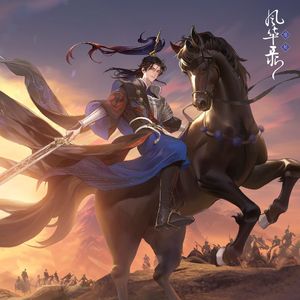 将军行【帅气女声版】