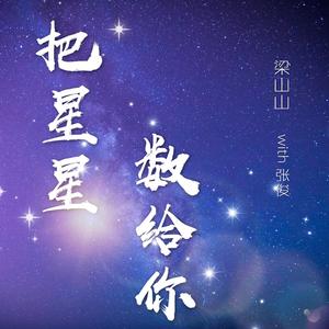 梁山山甜心版-把星星数给你