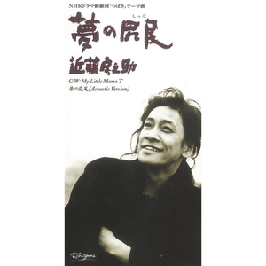 夢の尻尾 (Acoustic Version)