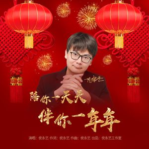 陪你一天天伴你一年年（新年大吉）