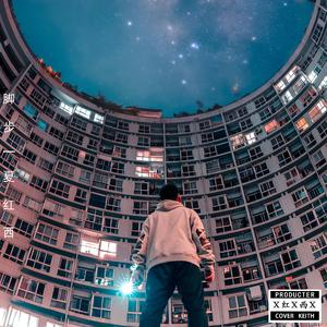 一尘（Prod By LilSiren）