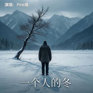 一个人过冬
