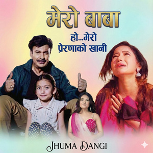 झुमा डांगी को मेरो बाबा ।