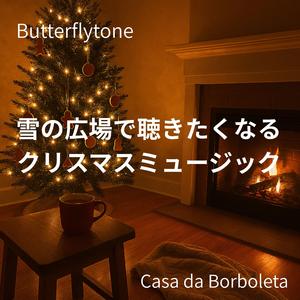 スノーフラワーの瞬き