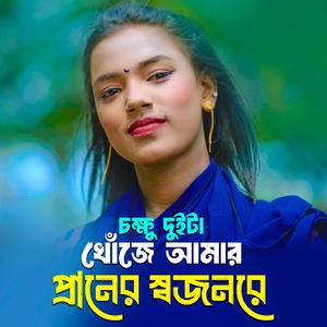 অঞ্জনা পাগলি নতুন গান চক্ষু দুইটা খোঁজে আমার প্রানের স্বজনরে বাংলা গান Chokkhu Duita Khoje Amar Praner Sojonre Onjona Pagli Notun Gaan New Song 2024 Bangla New Song anjona
