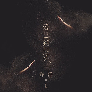 爱已到尽头 (伴奏)