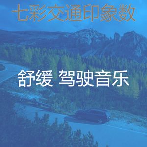 柔和的通勤时刻