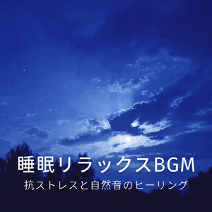 秋の虫の声とともに眠る睡眠リラックスBGM