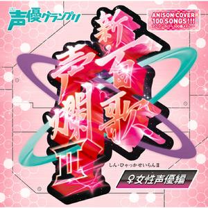 ホタルノヒカリ／おはよう。／Shuffle／brave heart／道標／コイ♥クル／DANCE!おジャ魔女／ブルーバード／プリキュア5、フル·スロットル GO GO／ど根性ガエル