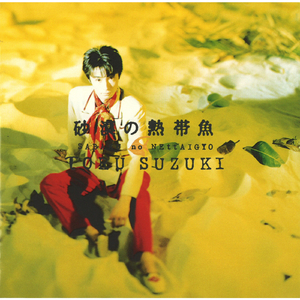 君が降りてくる時間