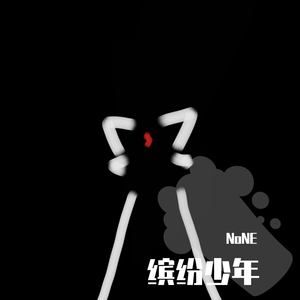 【NoNE】归去来兮