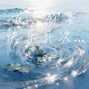 首先你要快乐其次都是其次