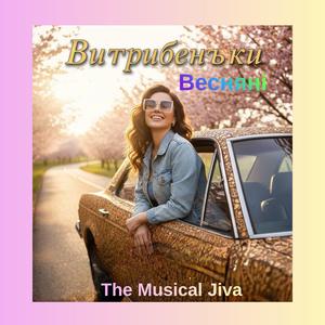 Витрибеньки весняні