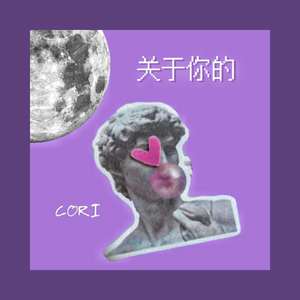 关于你的