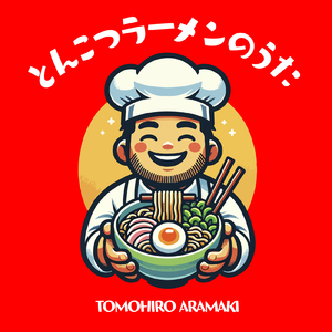 とんこつラーメンのうた