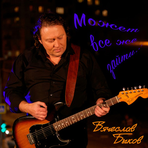 Может всё же зайти (Version 2025)