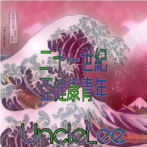 二十一世紀亞健康青年