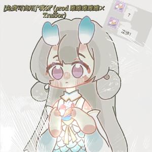 [免费可商用]"嘴硬"(prod 睢睢雎睢睢×Trai5or)