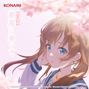 春風に乗って（「シャインポスト」）