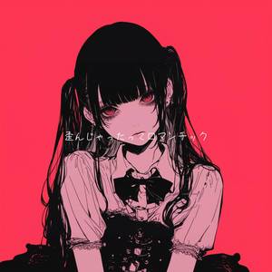 歪んじゃったってロマンチック