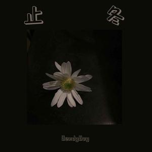 Leessang-止冬【青葵】（BendyBoy remix）