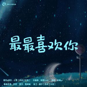 最最喜欢你