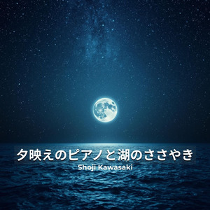 夕映えのピアノと湖のささやき