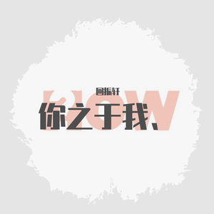 ​你之于我