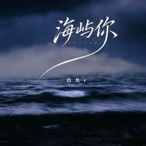 海屿你