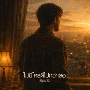 ไม่มีใครดีไปกว่าเธอ