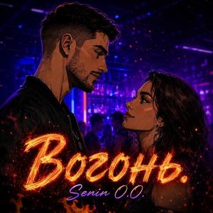 Вогонь