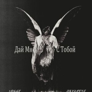 Дай Мне Минуту С Тобой