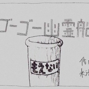 ゴーゴー幽霊船