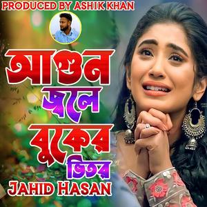 আগুন জলে বুকের ভিতর