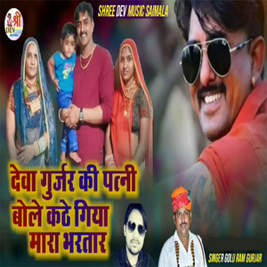 Deva Gurjar Ki Patni Bole Kathe Giya Mara Bhartar (Deva Gurjar Kota Song)