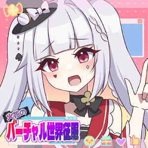 火花のバーチャル世界征服