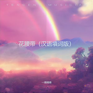 花腰带【汉语填词版】