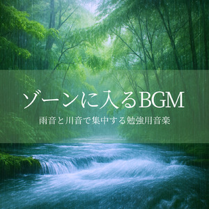超集中で仕事がはかどるBGM (川)