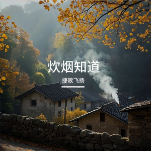 炊烟知道 伴奏