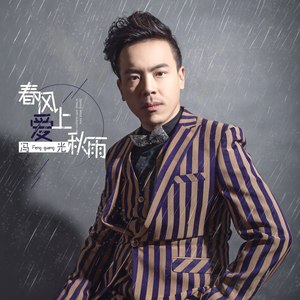 春风爱上秋雨 (DJElectro)