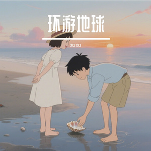 环游地球（prod by 9zi）