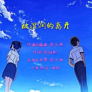 被湿润的离开 伴奏