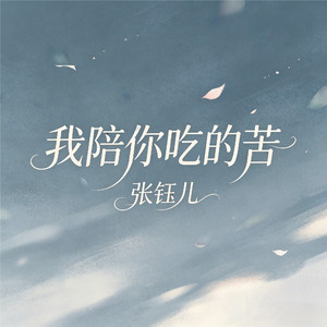 我陪你吃的苦