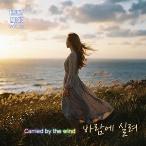 바람에 실려