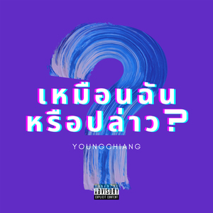 เหมือนฉันหรือปล่าว