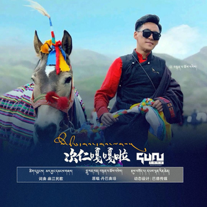 次仁嘎嘎啦（新版）